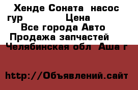 Хенде Соната5 насос гур G4JP 2,0 › Цена ­ 3 000 - Все города Авто » Продажа запчастей   . Челябинская обл.,Аша г.